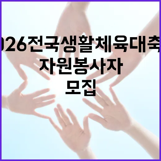 2026 전국생활체육대축전 자원봉사자 모집 시작