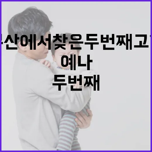 부산에서 찾은 두 번째 고향, 예나의 이야기