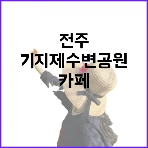 전주 기지제 수변공원과 문그로우 카페 산책기