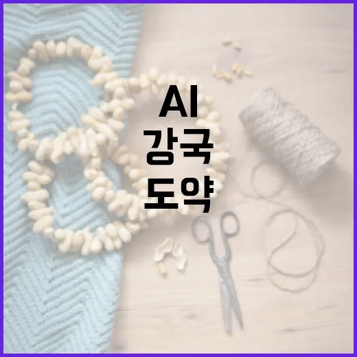 AI 강국 도약 위한 통신 인프라 강화