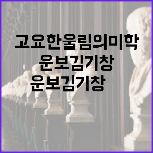 운보 김기창展, 고요한 울림의 미학