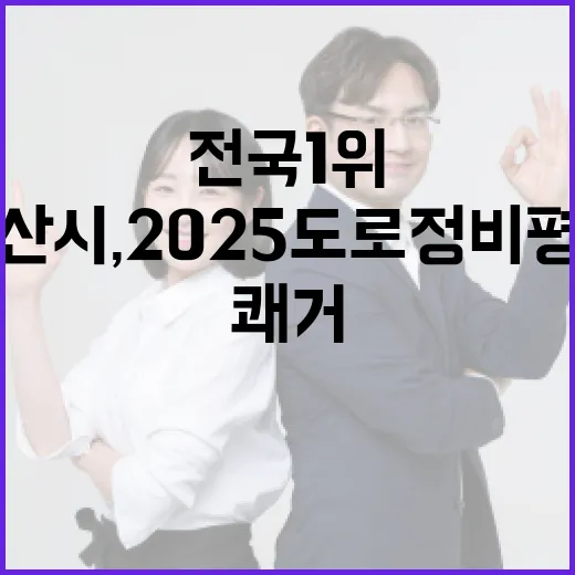 부산시, 2025 도로정비 평가 전국 1위 쾌거