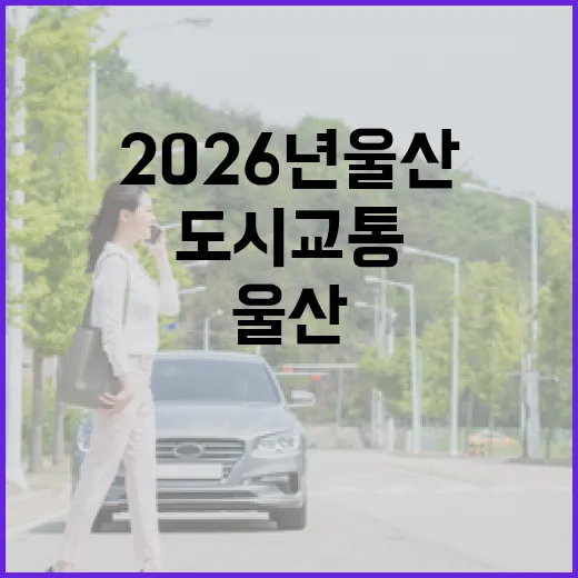 2026년 울산 도시교통 혁신과 변화