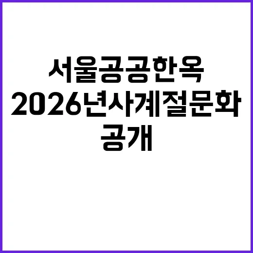 서울 공공한옥, 2026년 사계절 문화축제 공개