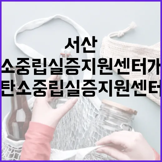 서산 대산단지 탄소중립 실증지원센터 개소