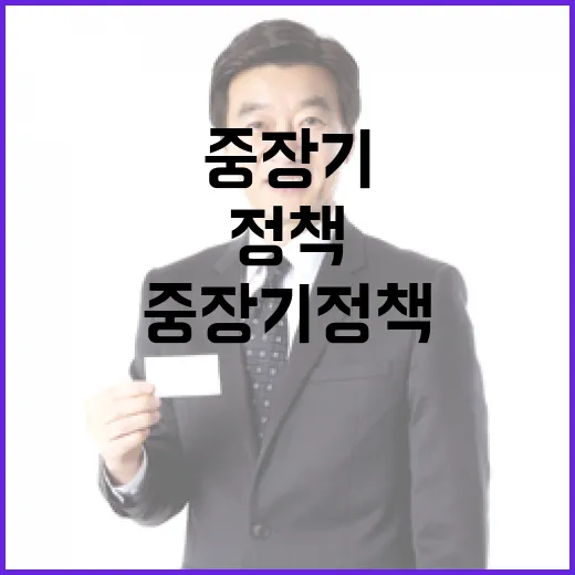 정부, 중장기 정책 조율 강화