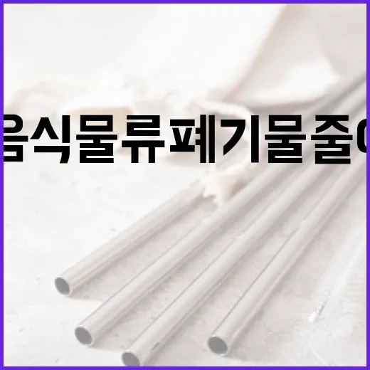 설 명절 음식물류 폐기물 줄이기 실천법