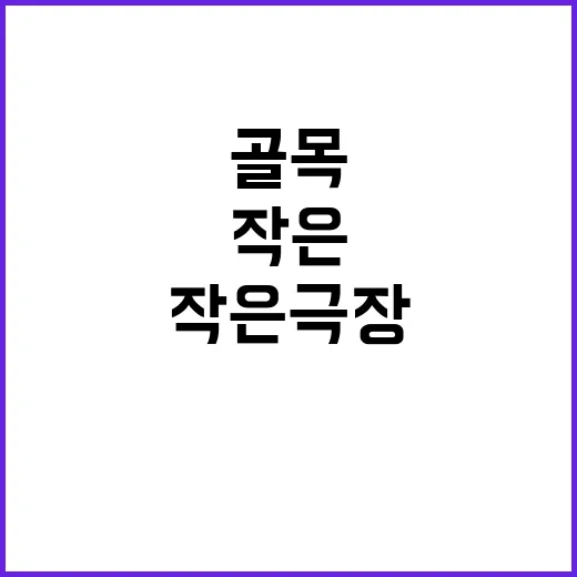 골목 속 작은 극장 무사이, 부산 문화의 숨결