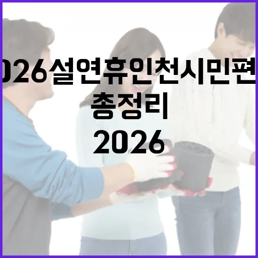2026 설 연휴 인천시민 편의 총정리