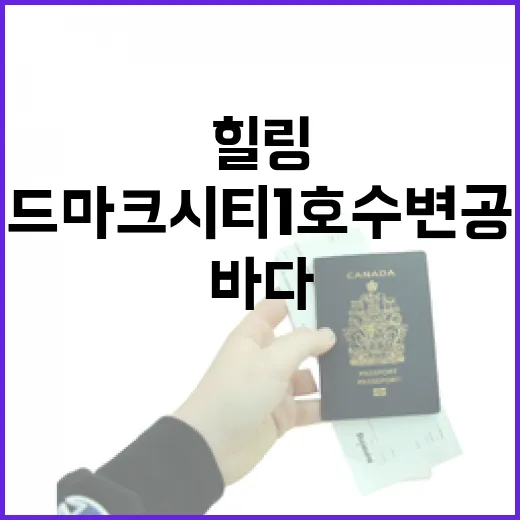 송도 랜드마크시티 1호 수변공원에서 만나는 바다와 힐링 산책