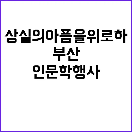 상실의 아픔을 위로하는 부산 인문학 행사