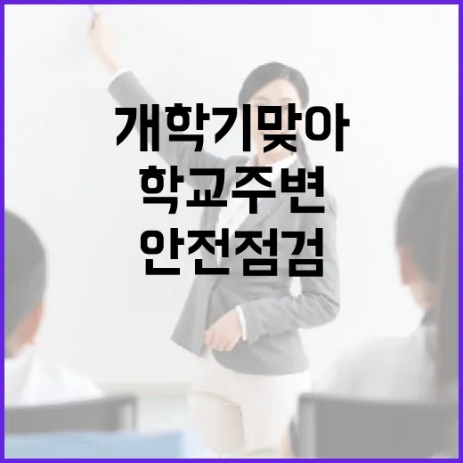 개학기 맞아 학교 주변 안전점검 강화