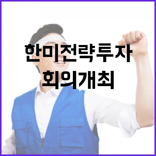 한미 전략투자 MOU 이행위 첫 회의 개최