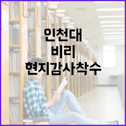 인천대 교수 채용 비리 현지 감사 착수