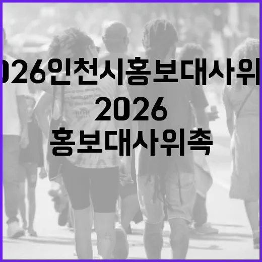 2026 인천시 홍보대사 위촉, 새로운 얼굴들 등장