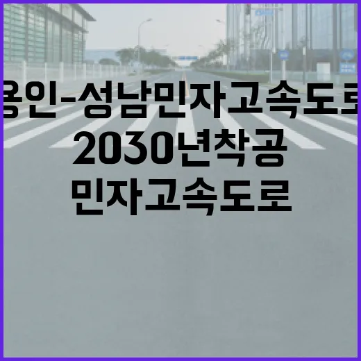 용인-성남 민자고속도로, 2030년 착공 기대
