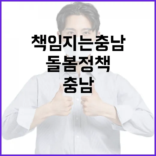 출산부터 육아까지 책임지는 충남 돌봄정책