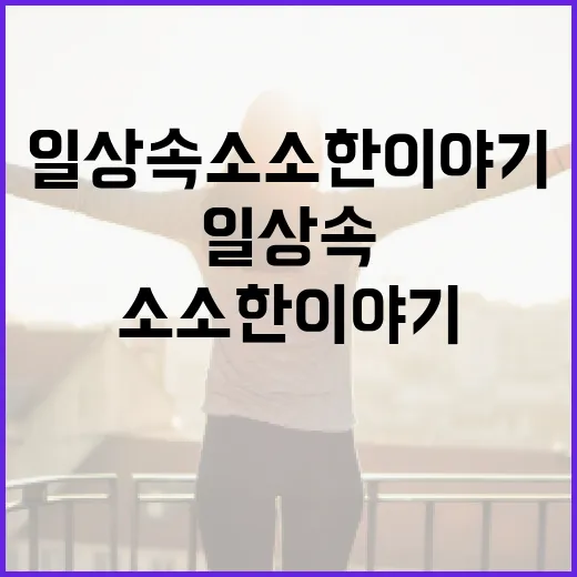 일상 속 소소한 이야기