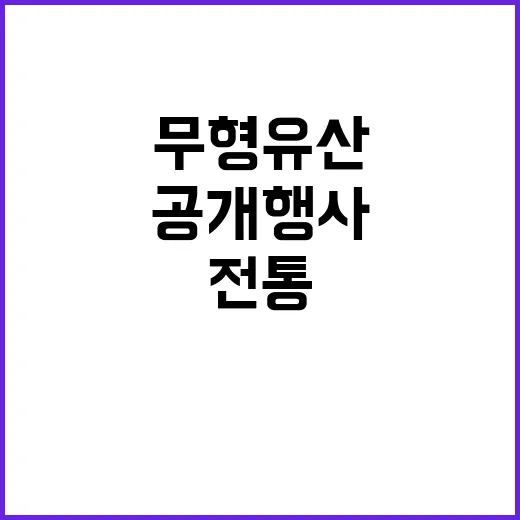 충남 전통 무형유산 순회 공개 행사