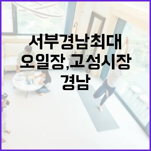 서부 경남 최대 오일장, 고성시장 활기