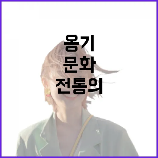 옹기문화공원에서 만나는 전통의 온기