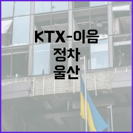 KTX-이음 정차 남창역, 울산 도시 변화의 중심