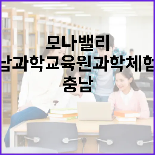 모나밸리 인근 충남과학교육원 과학체험관 집중 탐방