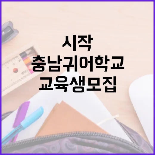 충남 귀어학교 17기 교육생 모집 시작
