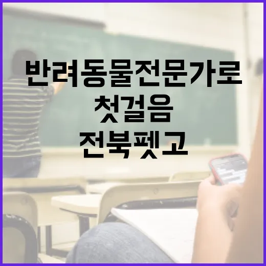 전북펫고 첫 졸업생, 반려동물 전문가로 첫걸음
