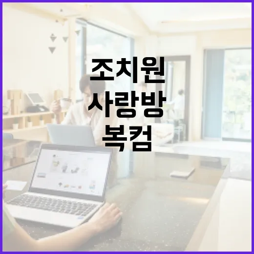 조치원 복컴, 주민 사랑방으로 자리매김