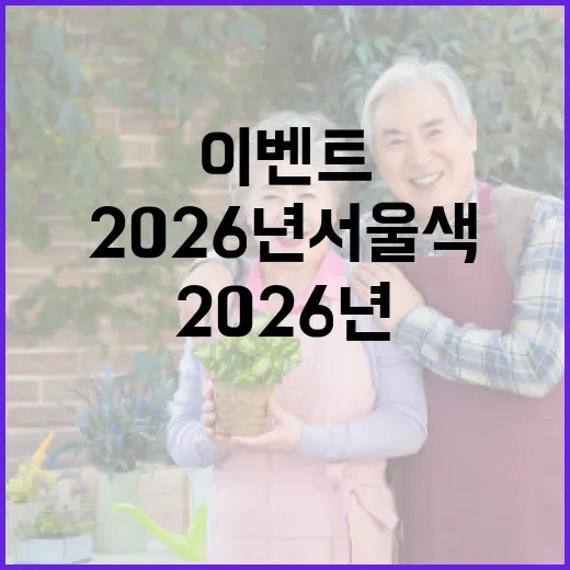 2026년 서울색 맞히기 이벤트 개최