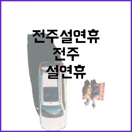 전주 설연휴 실내 역사 여행 명소