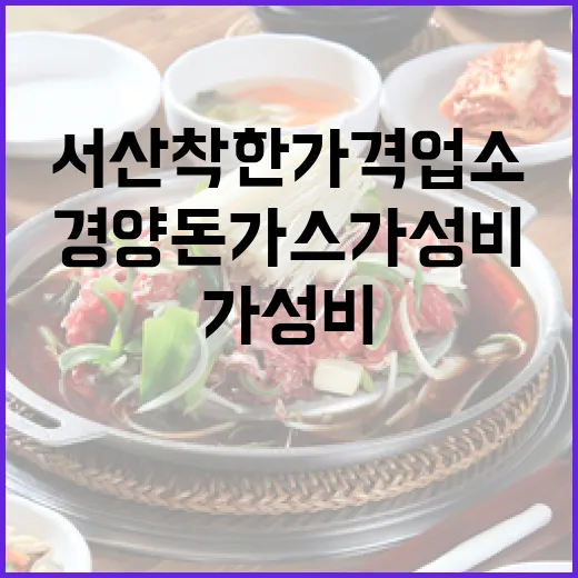 서산 착한가격업소 경양돈가스 가성비 식사
