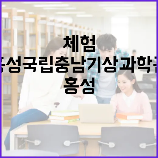 홍성 국립충남기상과학관, 체험과 학습의 장