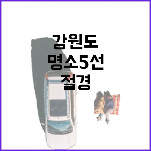 강원도 절경 감상 명소 5선