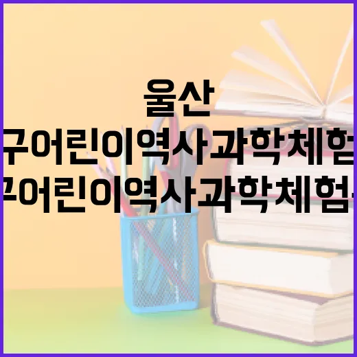 울산 중구 어린이역사과학체험관 3천 원의 즐거움