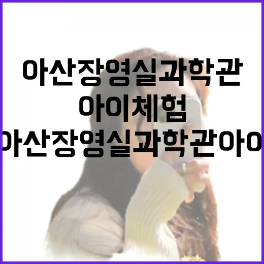 아산 장영실과학관 아이 체험 명소