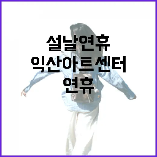 익산 아트센터 설날 연휴 방문기