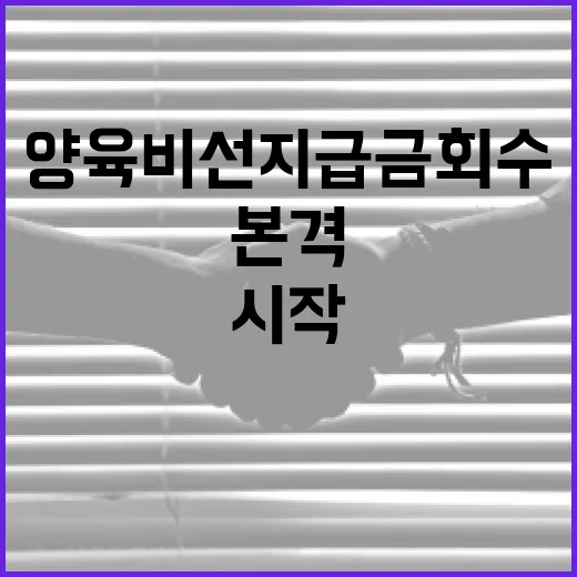 양육비 선지급금 회수 본격 시작