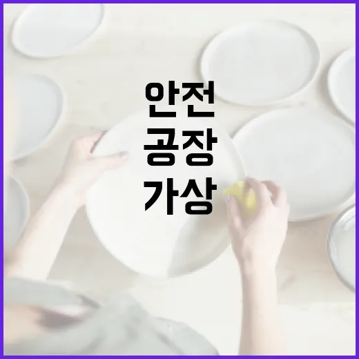 가상 안전감독관, 공장 안전 혁신 이끈다