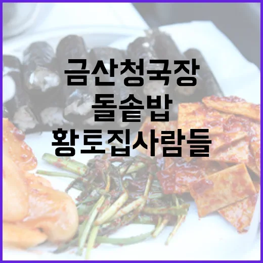 금산 청국장과 돌솥밥의 진수, 황토집사람들