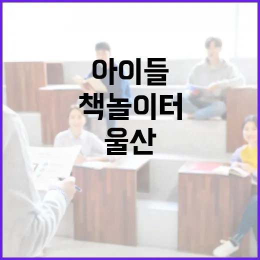 울산 남외 어린이도서관, 아이들 책 놀이터로 인기