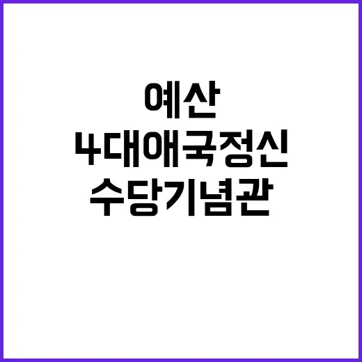 예산 수당기념관에서 만나는 4대 애국정신