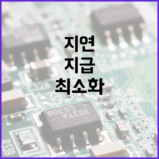 연구비 지급 지연 최소화 노력 강화