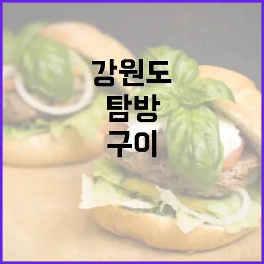 강원도 2월 더덕구이 명가 탐방