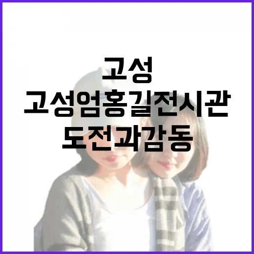 고성 엄홍길 전시관, 도전과 감동의 현장