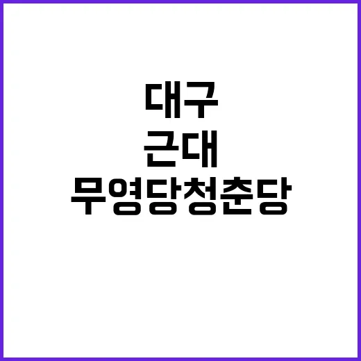 대구 무영당 청춘당, 근대와 청춘의 만남