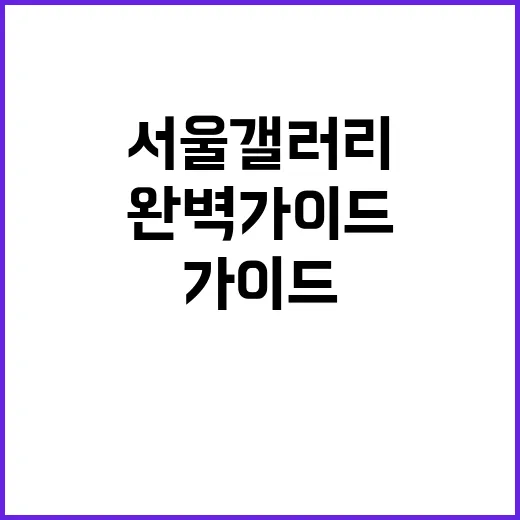 서울갤러리 완벽 가이드