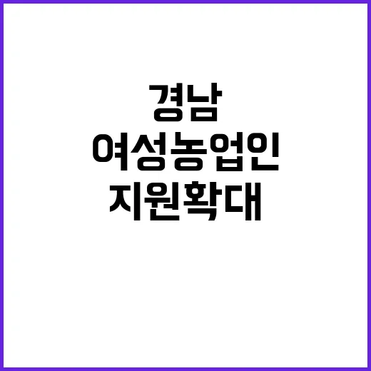 경남 여성농업인 맞춤 지원 확대