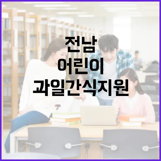전남 어린이 건강 지키는 제철 과일 간식 지원